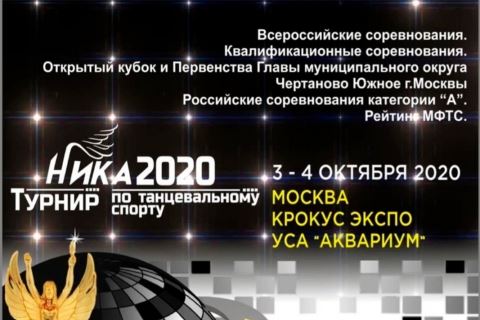 Всероссийские соревнования на турнире "Ника 2020" пройдут в полном объеме