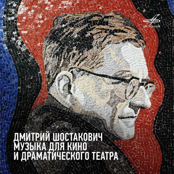 Фирма «Мелодия» выпустила музыку Шостаковича для кино и театра к открытию ММКФ (Слушать)