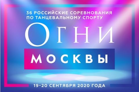 Более 3600 выходов заявили российские танцоры на 36-е "Огни Москвы"