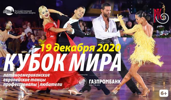 Кубок мира XXIV по бальным танцам среди профессионалов и любителей 2020