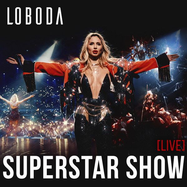 Светлана Лобода сделала концертный альбом из «Superstar Show» (Слушать)