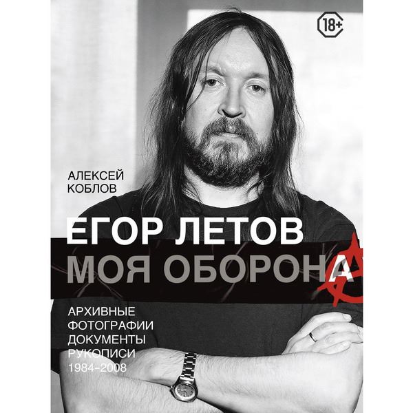 Друг Егора Летова написал книгу о лидере «Гражданской обороны»