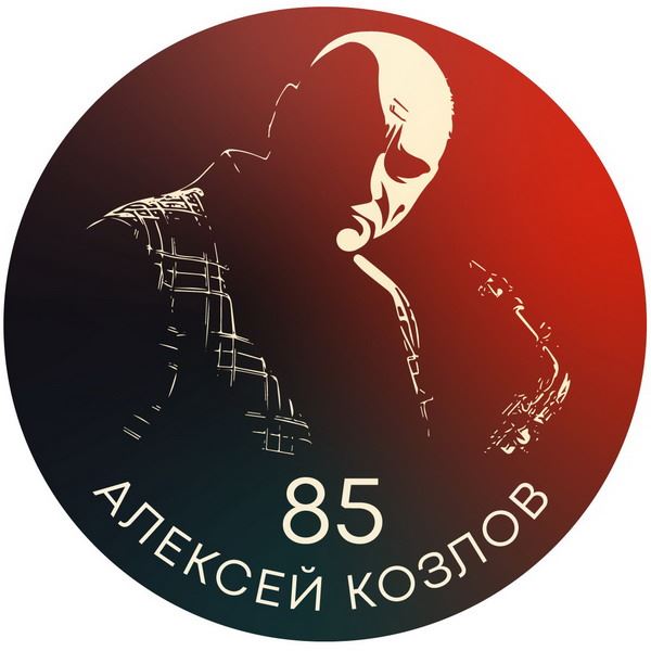 Сегодня: Алексею Козлову - 85