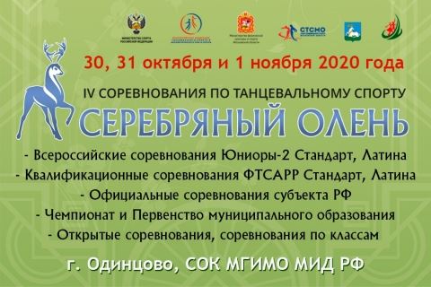 "Серебряный Олень 2020" приглашает в Одинцово 30-31 октября и 1 ноября!