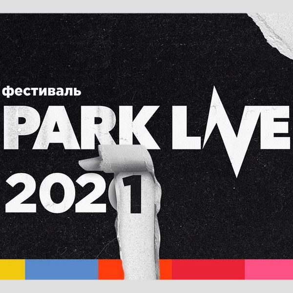 Park Live объявил расписание концертов на будущее лето