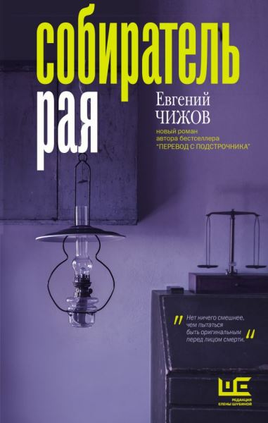  Премию «Ясная Поляна» взял Евгений Чижов с романом «Собиратель рая» 