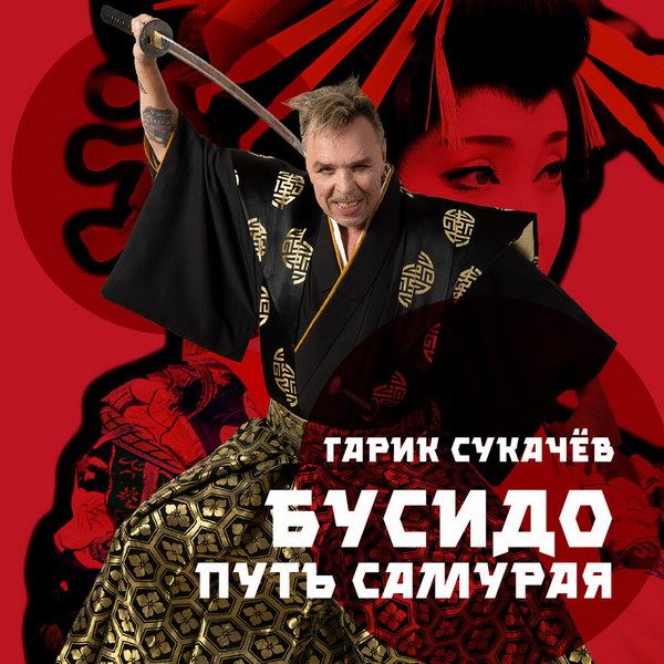 Гарик Сукачев встал на «Путь самурая» в героическом эпосе (Слушать)