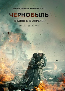 Фильм "Чернобыль" Данилы Козловского не выйдет в 2020 году