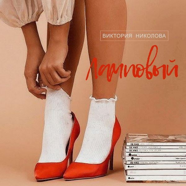 Виктория Николова выпустила «Ламповый» альбом с танцевальным «Талисманом» (Слушать)