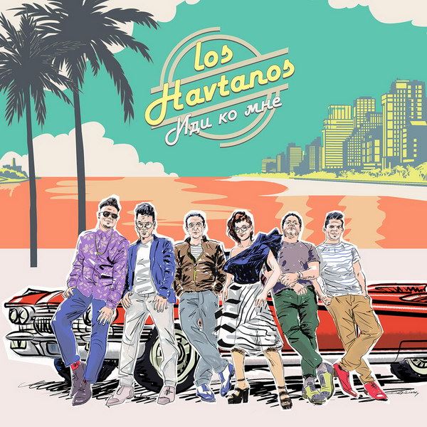 Los Havtanos открыли эру новой романтики с «Иди ко мне» (Видео)