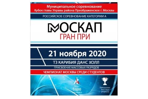 Внимание! Отмена соревнования "МОСКАП Гран-При" 21.11.2020!