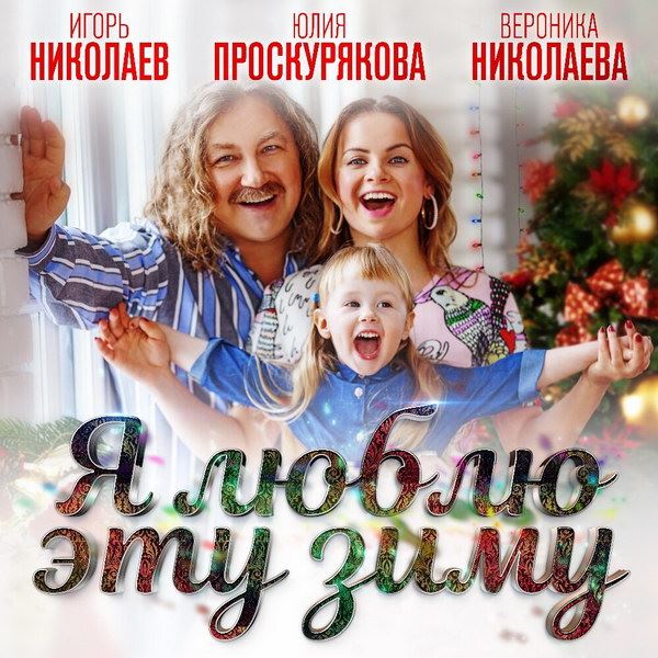 Игорь Николаев выпустил зимнюю песню с семьей (Слушать)