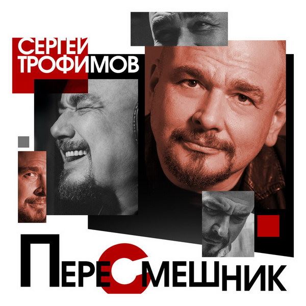 Сергей Трофимов выпустил «Пересмешника» (Слушать)