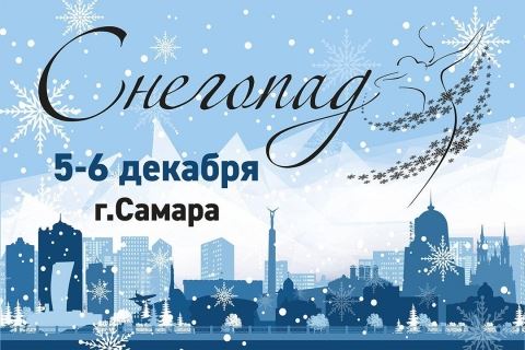 Традиционный "Снегопад" приглашает в Самару 5-6 декабря