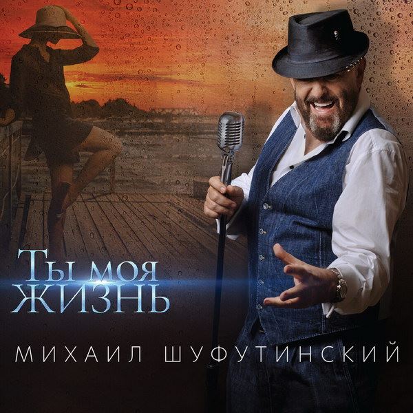 Михаил Шуфутинский выпустил альбом песен разных лет (Слушать)