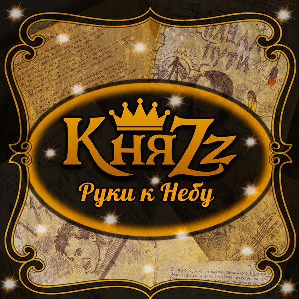 «КняZz» выпустил песню с необычной историей из 1992 года (Слушать)