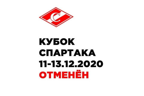 Кубок Спартака 2020 отменен